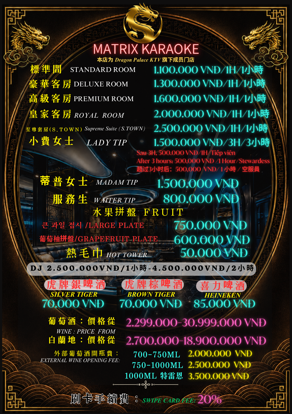 Matrix KTV 房型、服務人員、DJ、酒水與開瓶費完整菜單
