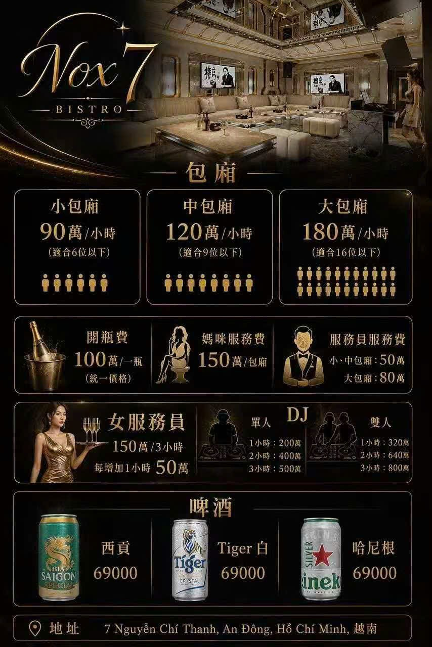 NOX7 KTV 包廂、開瓶費、服務人員、DJ 與啤酒完整菜單